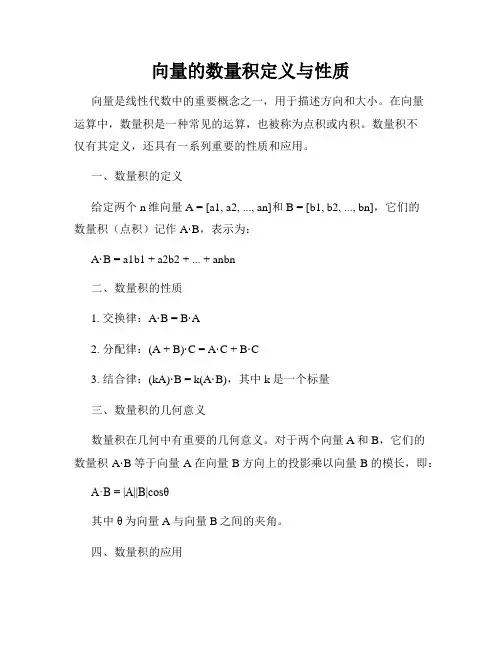 向量的数量积定义与性质
