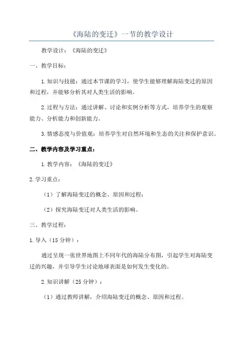 《海陆的变迁》一节的教学设计