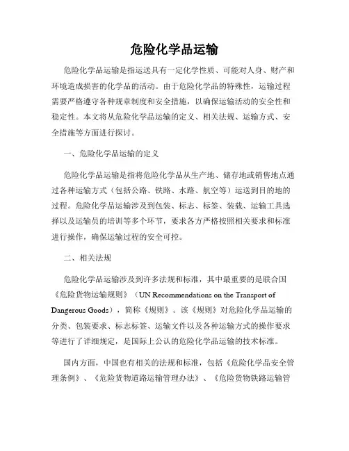 危险化学品运输