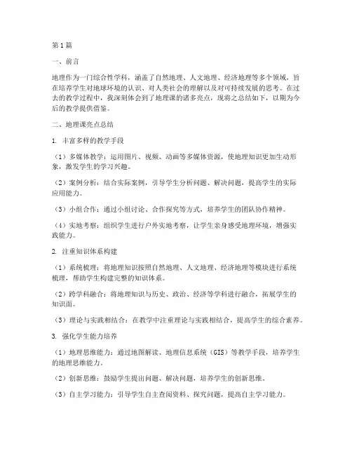 地理课亮点总结报告范文(3篇)