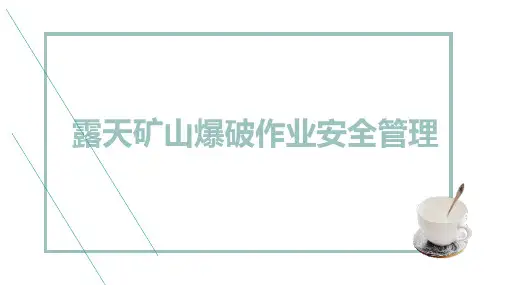 露天矿山爆破作业安全管理