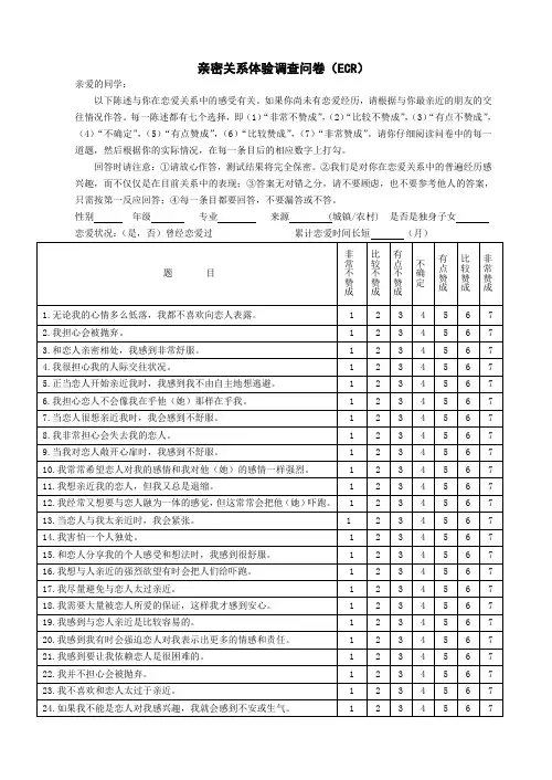 亲密关系体验调查问卷(ECR)