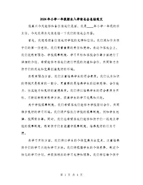 2024年小学一年级新生入学家长会总结范文(二篇)