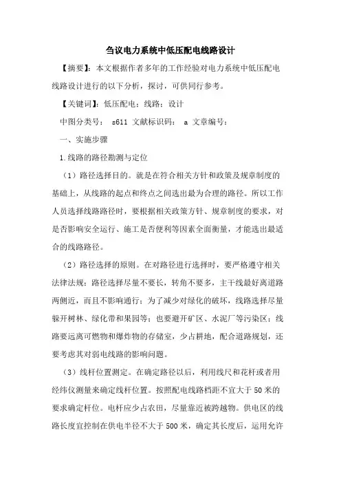 电力系统中低压配电线路设计