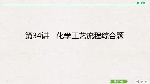 新高考化学一轮复习化学工艺流程综合题课件(37张)