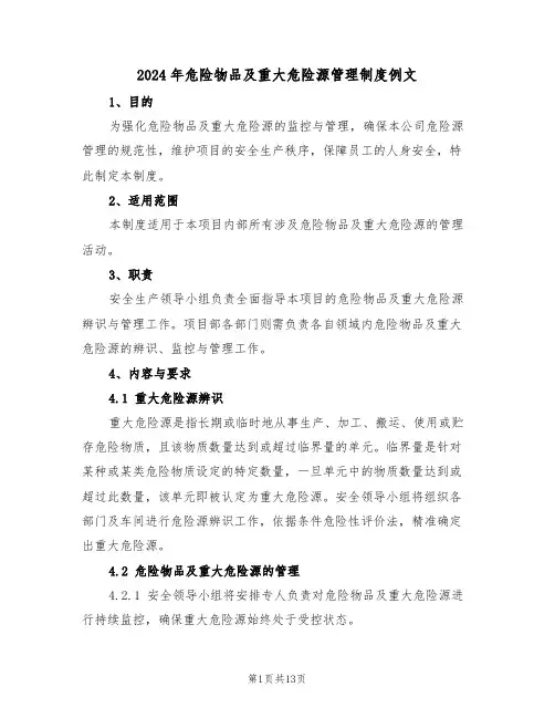 2024年危险物品及重大危险源管理制度例文（六篇）