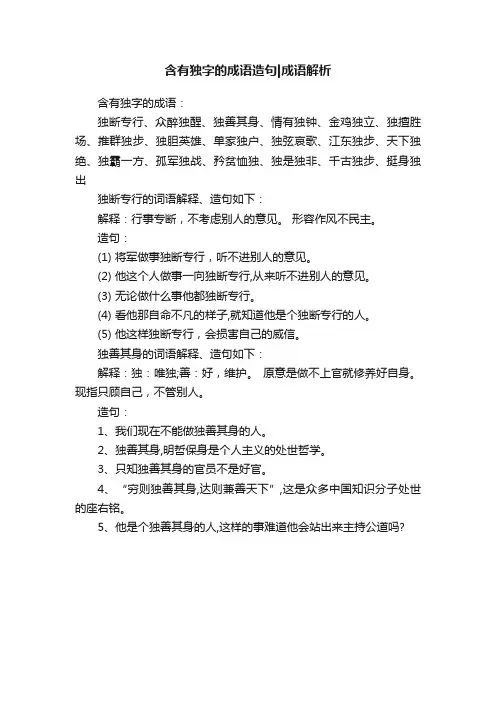 含有独字的成语造句成语解析