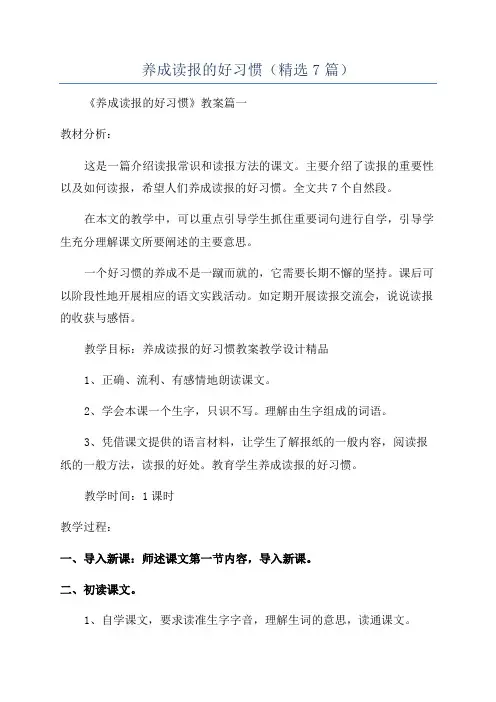 养成读报的好习惯(精选7篇)