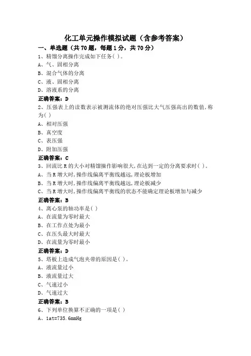 化工单元操作模拟试题(含参考答案)