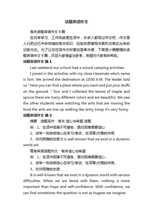 有关话题英语作文9篇