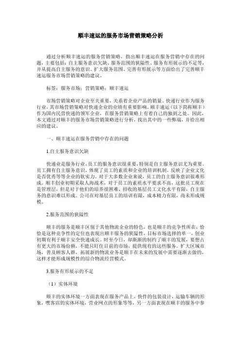 顺丰速运的服务市场营销策略分析