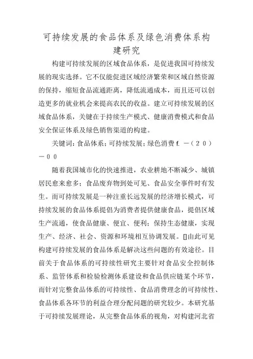 可持续发展的食品体系及绿色消费体系构建研究