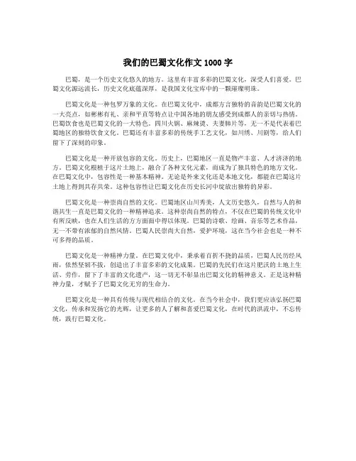 我们的巴蜀文化作文1000字