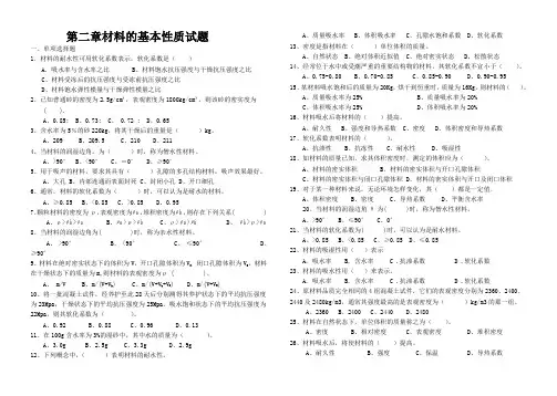 第二章建筑材料基本性质试题