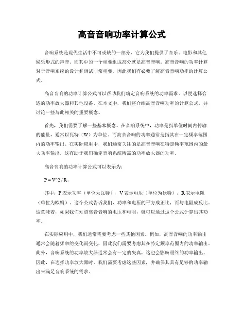 高音音响功率计算公式