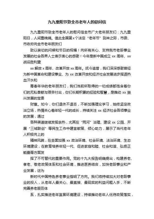 九九重阳节致全市老年人的慰问信
