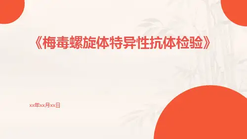 梅毒螺旋体特异性抗体检验