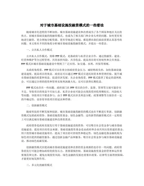 对于城市基础设施投融资模式的一些看法