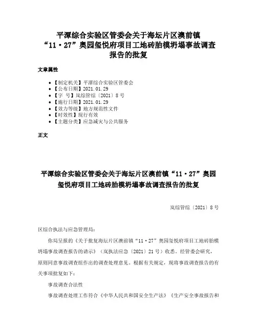 平潭综合实验区管委会关于海坛片区澳前镇“11·27”奥园玺悦府项目工地砖胎模坍塌事故调查报告的批复