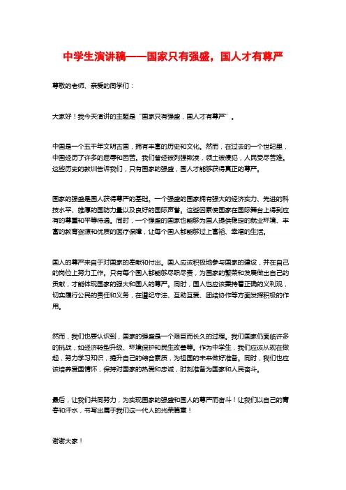 中学生演讲稿——国家只有强盛,国人才有尊严