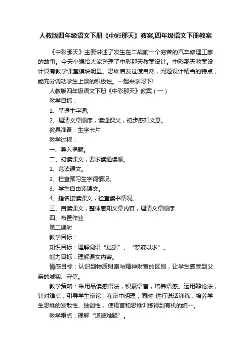 人教版四年级语文下册《中彩那天》教案,四年级语文下册教案