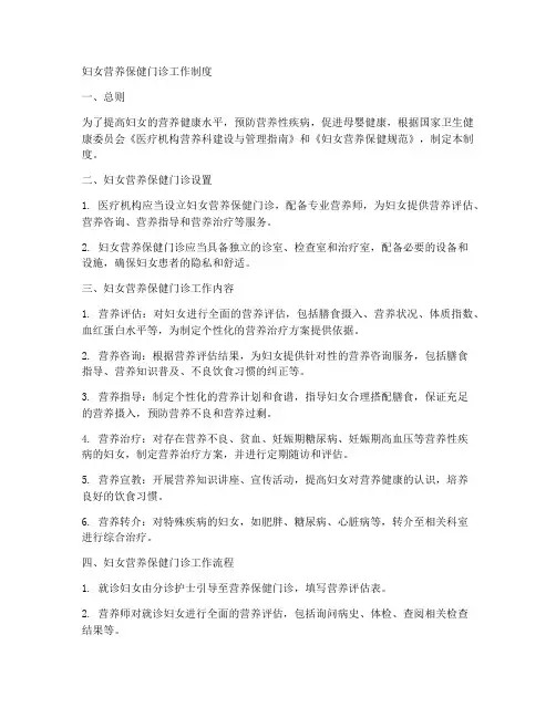 妇女营养保健门诊工作制度