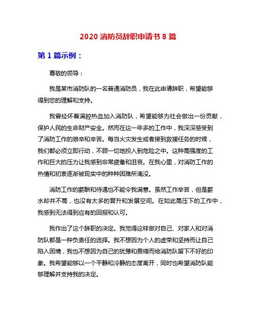 2020消防员辞职申请书8篇