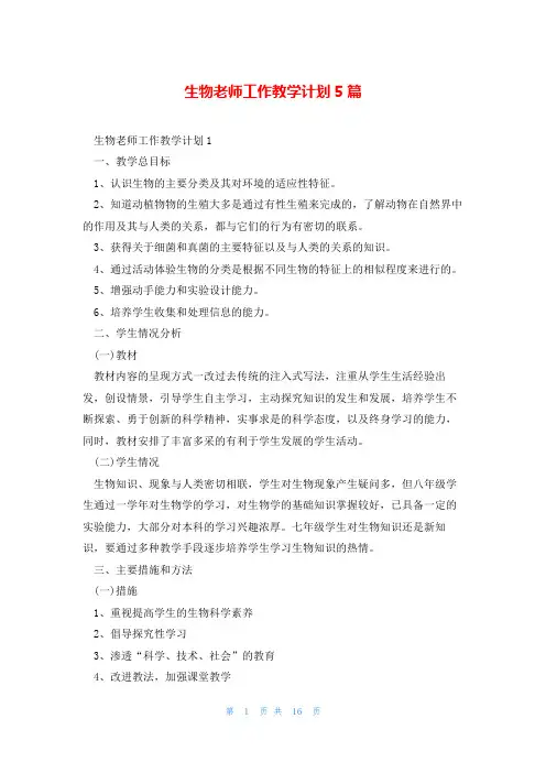 生物老师工作教学计划5篇