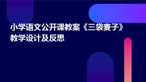 小学语文公开课教案《三袋麦子》教学设计及反思
