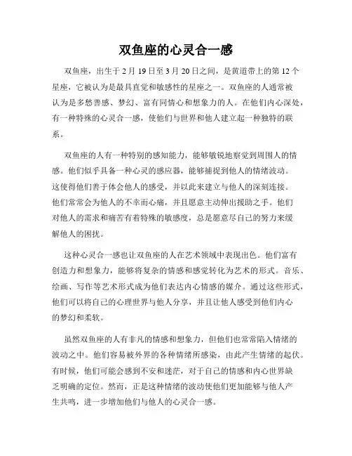 双鱼座的心灵合一感