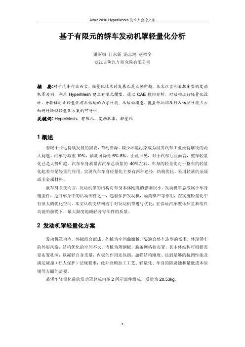 基于有限元的轿车发动机罩轻量化分析