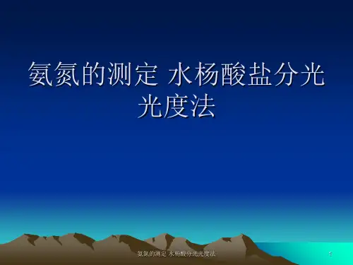 氨氮的测定 水杨酸分光光度法 ppt课件