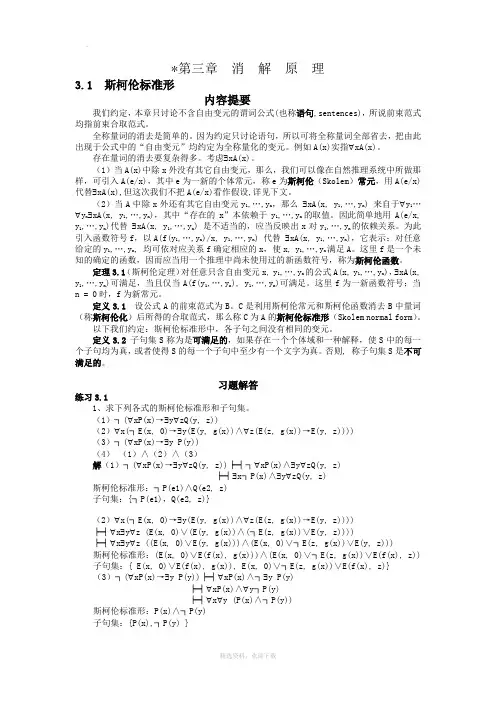 离散数学 第三章 消解原理
