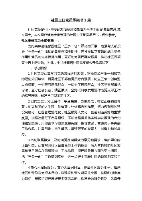 社区主任党员承诺书3篇
