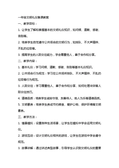 一年级文明礼仪备课教案
