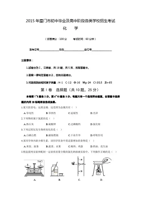 福建省厦门市2015年初中毕业及高中阶段各类学校招生考试化学试卷【含答案】