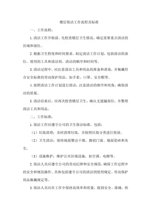 楼层保洁工作流程及标准