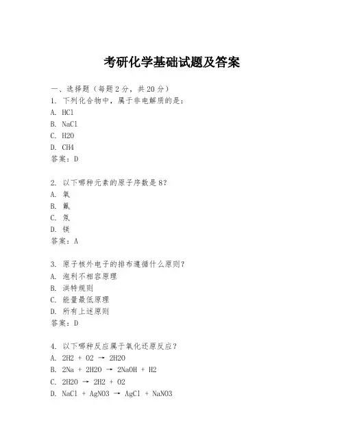考研化学基础试题及答案