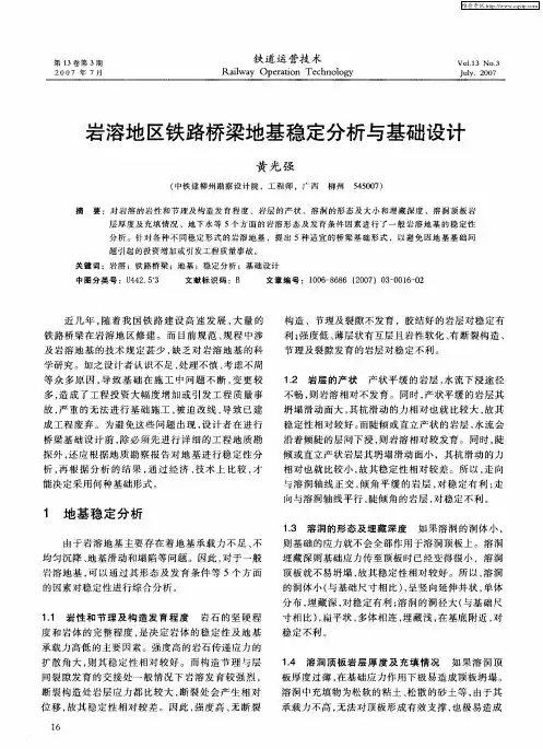 岩溶地区铁路桥梁地基稳定分析与基础设计