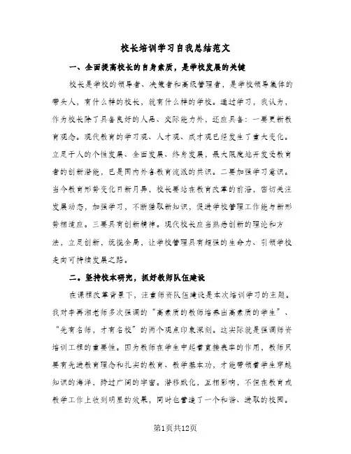校长培训学习自我总结范文(4篇)