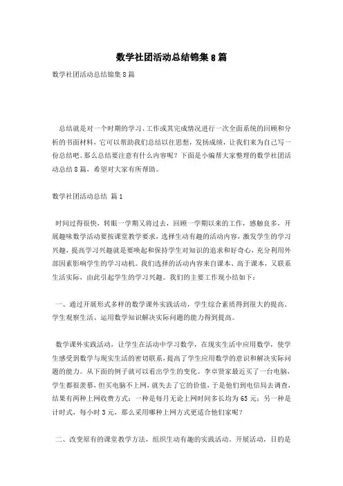 数学社团活动总结锦集8篇