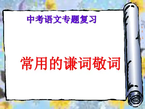 中考语文专题复习：常用的谦词敬词
