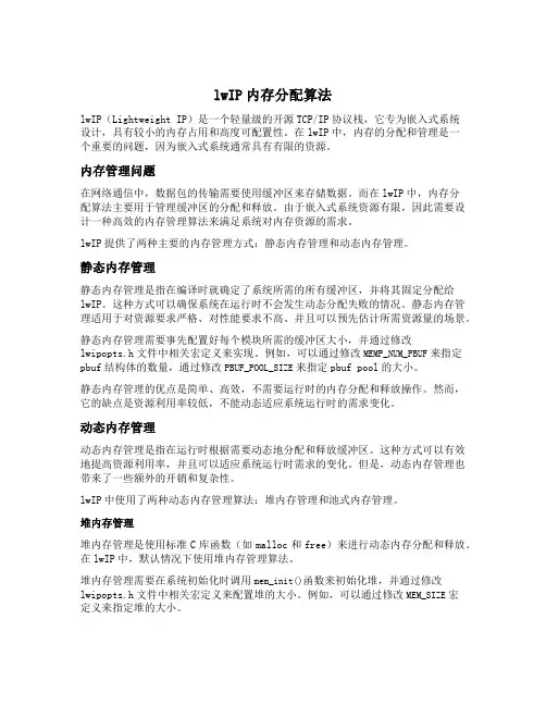 lwip内存分配算法