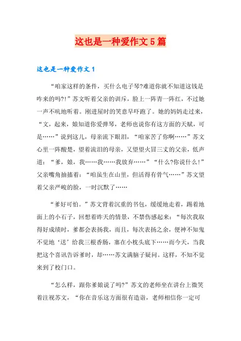 这也是一种爱作文5篇
