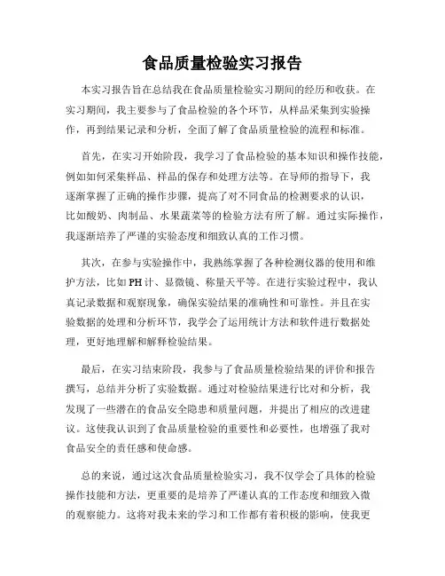 食品质量检验实习报告