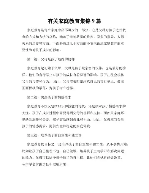 有关家庭教育集锦9篇