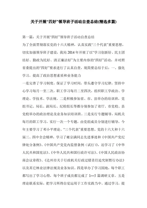 关于开展“四好”领导班子活动自查总结(精选多篇)