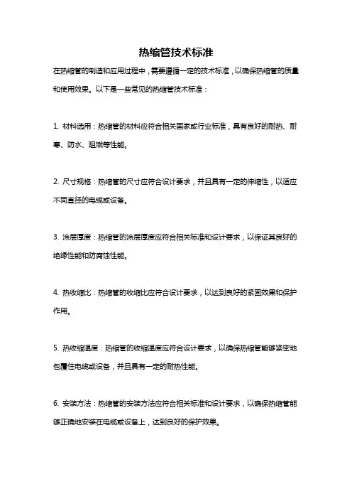 热缩管技术标准