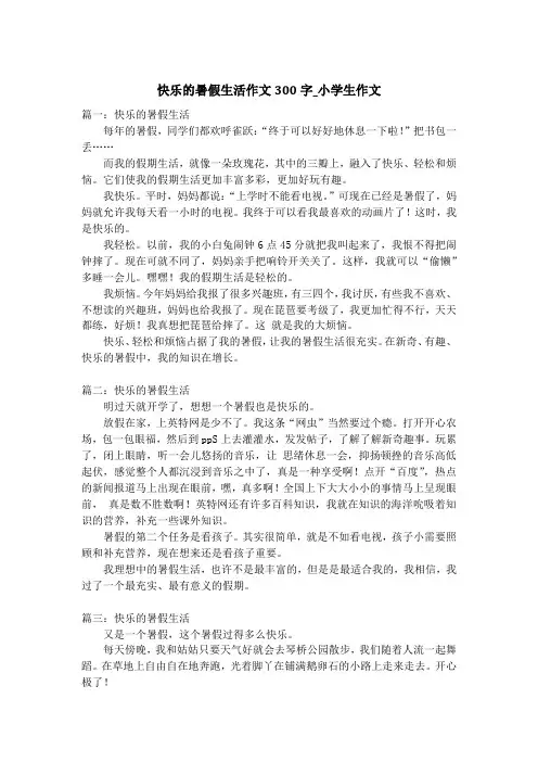快乐的暑假生活作文300字_小学生作文