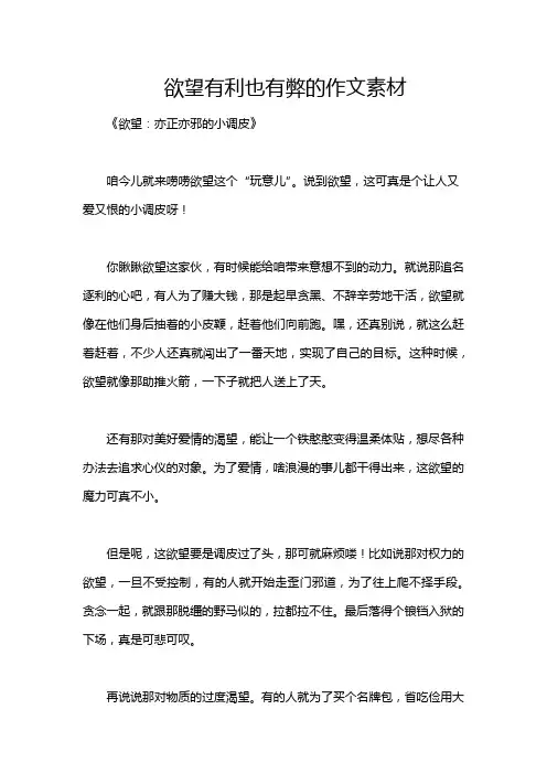 欲望有利也有弊的作文素材